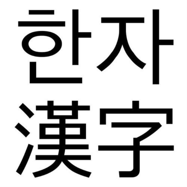 韩国人会写汉字吗