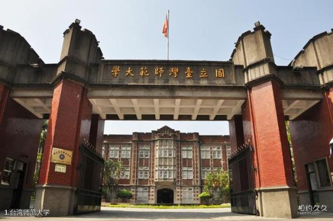 台湾有几所大学哪几所比较有名