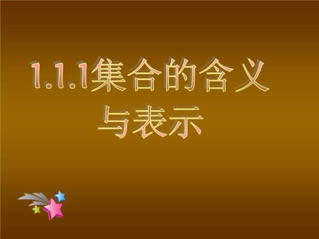 集合的两种表示方法的定义