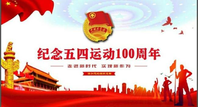 54运动100周年感想