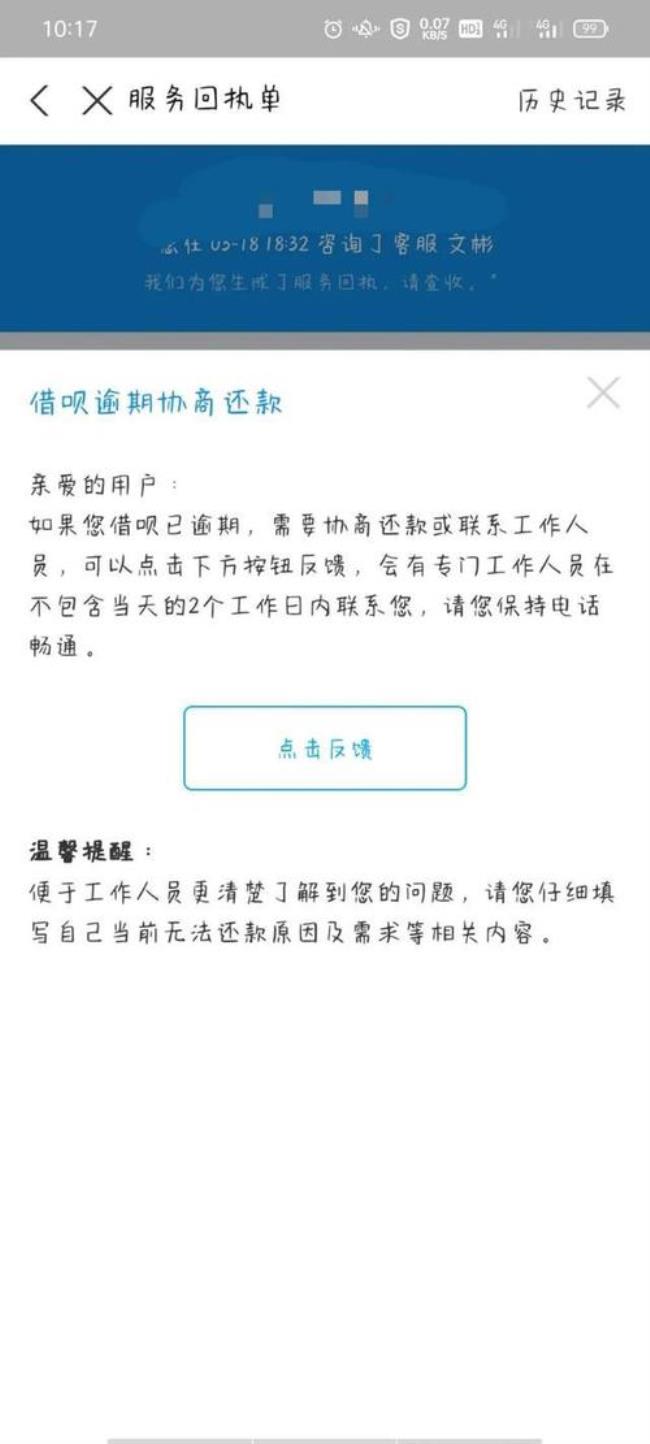 借呗协商还款的4步操作方法