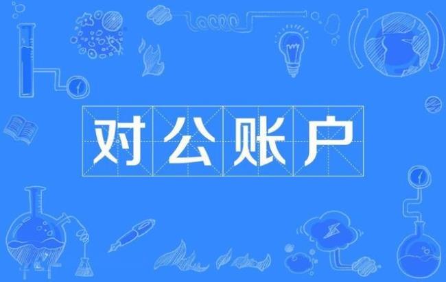 对公账户利息可以到1%吗