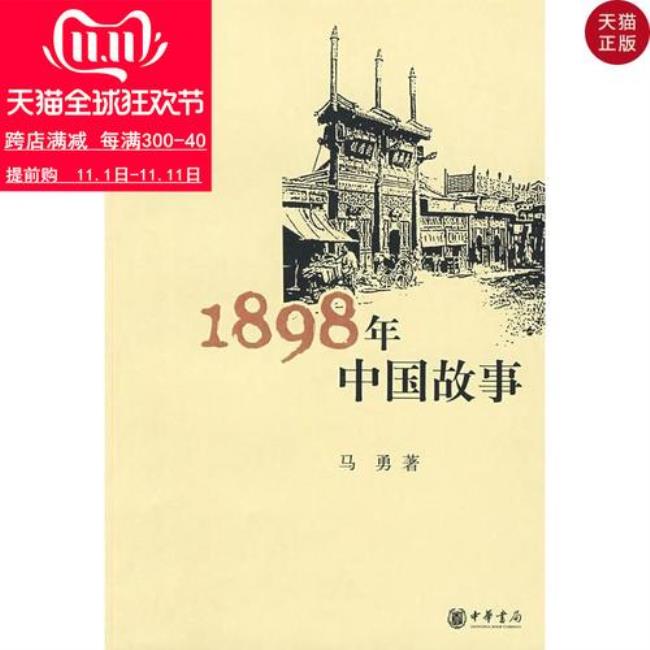 1898年中国处于什么特殊时期
