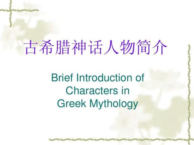 中国神话与希腊神话的比较