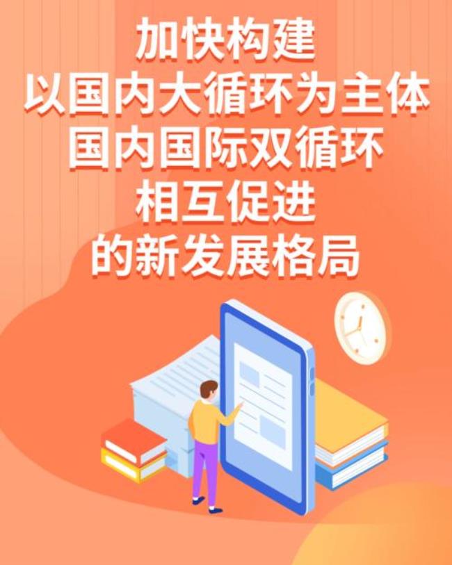 双循环新发展格局的战略意义