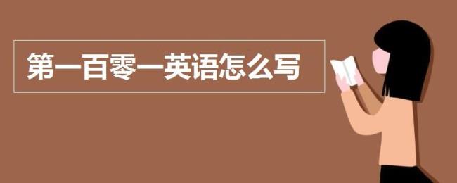 英语从一百零一至1000怎么读