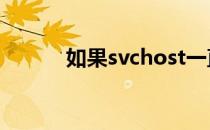 如果svchost一直在下载怎么办