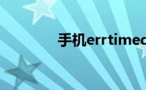 手机errtimedout解决方案