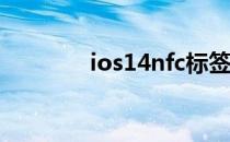 ios14nfc标签阅读器是什么