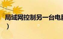 局域网控制另一台电脑软件（局域网控制软件）