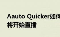 Aauto Quicker如何通知我的粉丝和朋友我将开始直播