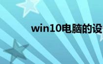 win10电脑的设备管理器在哪里