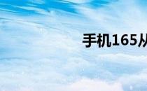 12月23日最新文章 手机165从哪里开始