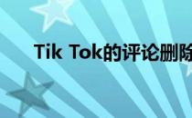 Tik Tok的评论删除后其他人能看到吗