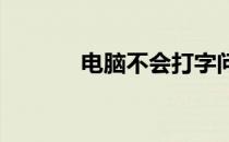 电脑不会打字问题的解决方案