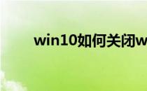 win10如何关闭windows安全中心