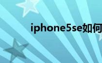 iphone5se如何设置通讯黑名单
