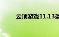 云顶游戏11.13圣光秘籍湖滨游戏