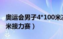 奥运会男子4*100米决赛（奥运会男子4*100米接力赛）