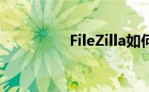FileZilla如何连接到FTP