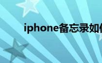 iphone备忘录如何迁移到安卓手机