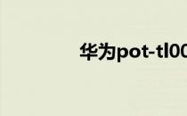 华为pot-tl00a是什么型号