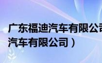 广东福迪汽车有限公司工资怎么样（广东福迪汽车有限公司）