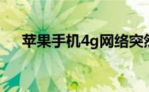 苹果手机4g网络突然网速变慢为什么呢