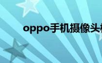 oppo手机摄像头模糊的原因是什么