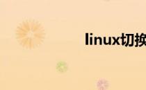 linux切换到根用户