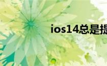 ios14总是提示更新可用