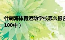 什刹海体育运动学校怎么报名（北京市什刹海体育运动学校 100中）