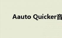 Aauto Quicker音乐人如何上传歌曲