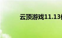 云顶游戏11.13僵尸九五怎么玩