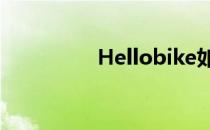 Hellobike如何改变立场