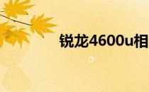 锐龙4600u相当于几代酷睿