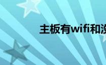 主板有wifi和没有wifi的区别