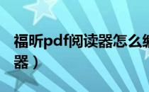 福昕pdf阅读器怎么编辑文字（福昕PDF阅读器）