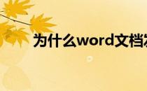 为什么word文档发到手机上就乱了