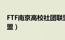 FTF南京高校社团联盟（FTF南京高校社团联盟）