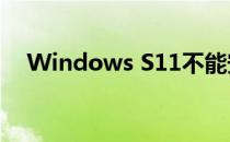 Windows S11不能安装声卡驱动怎么办
