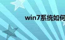 win7系统如何检查内存频率