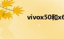 vivox50和x60有什么区别