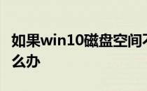 如果win10磁盘空间不足无法完成此操作该怎么办