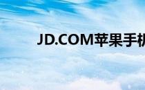 12月23日最新文章 JD.COM苹果手机公版是什么意思