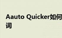 Aauto Quicker如何在直播间查看/设置敏感词