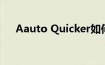 Aauto Quicker如何创建私人消息群聊