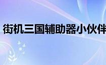 街机三国辅助器小伙伴（街机三国土豆辅助）