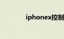 iphonex控制中心不会拉下