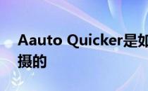 Aauto Quicker是如何一起用同一个画面拍摄的